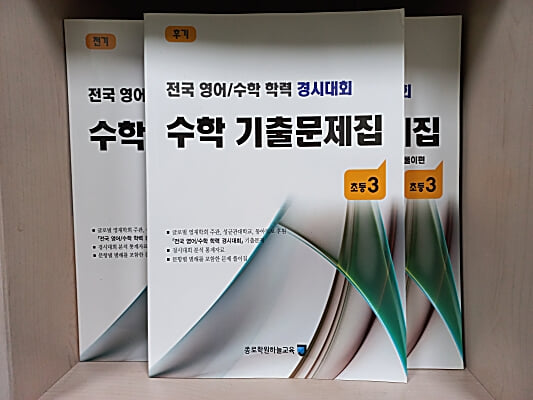 전국 영어/수학 학력 경시대회 수학 기출문제집 전기/후기 : 초등3 - 전4권  (기출문제편+문제풀이편)