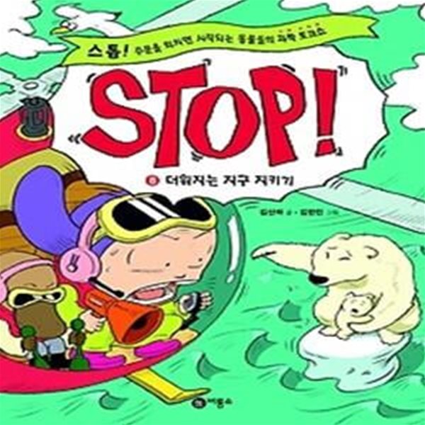 STOP! 8 - 더워지는 지구 지키기