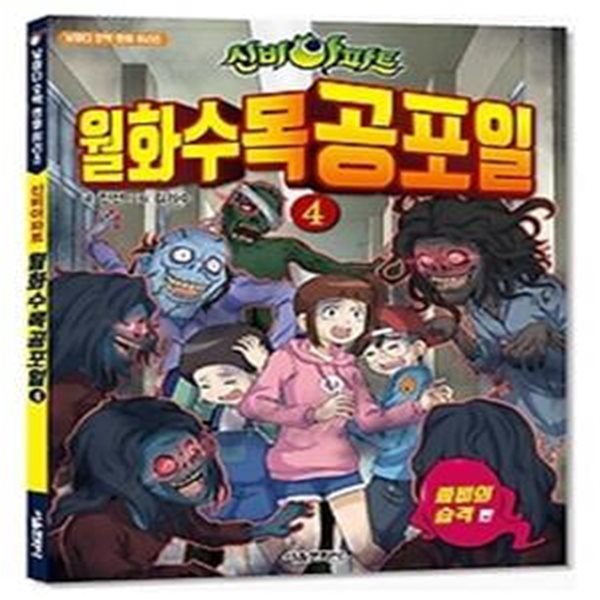 신비아파트 월화수목공포일 4 - 좀비의 습격