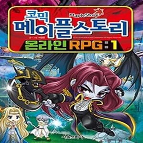 코믹 메이플스토리 온라인 RPG 1