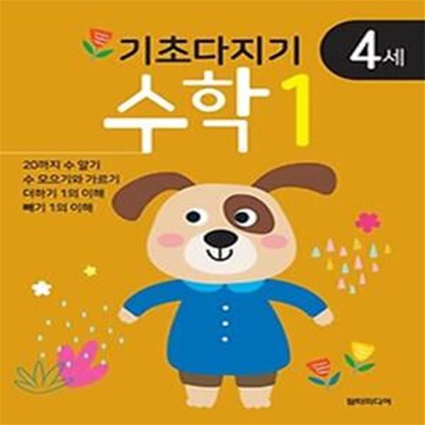 기초다지기 4세 수학 1