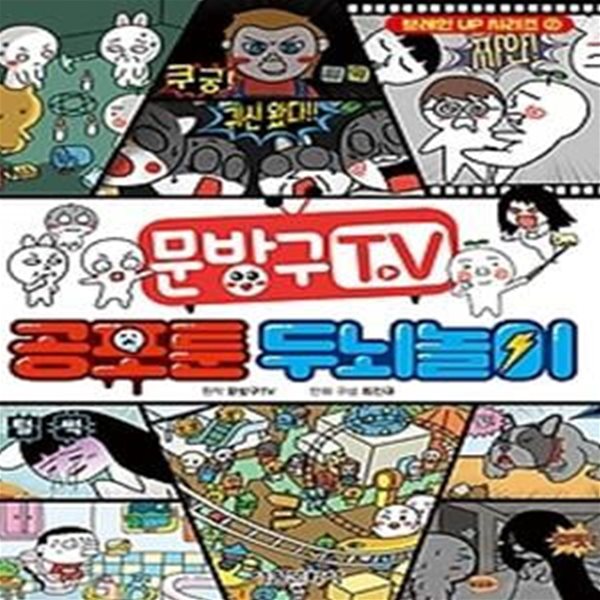 문방구TV 공포툰 두뇌놀이