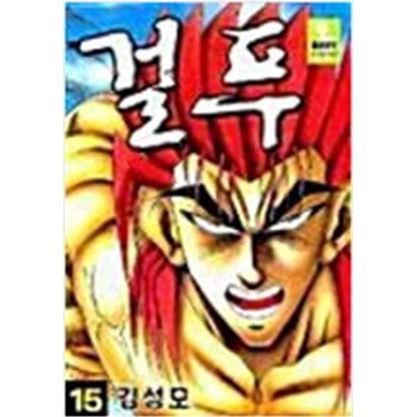 걸푸 1-36/완결(희귀도서,14~17권 없음)