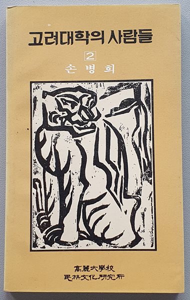 고려대학의 사람들 2-손병희