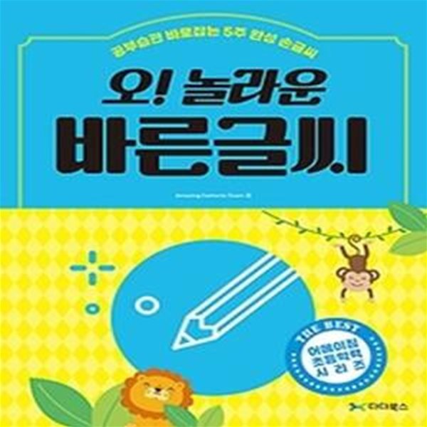 오! 놀라운 바른글씨