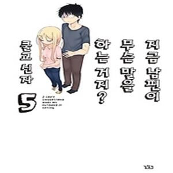 지금 남편이 무슨 말을 하는 거지? 5 (완결)