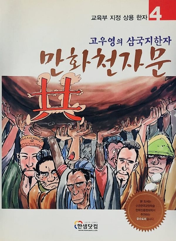 고우영의 삼국지한자 만화천자문 4