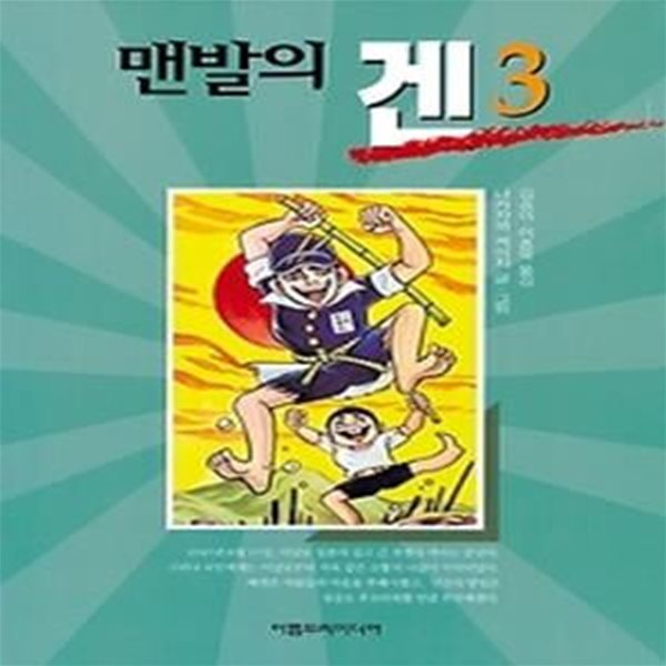 맨발의 겐 3