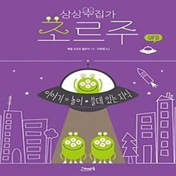 상상수집가 조르주 6 - UFO