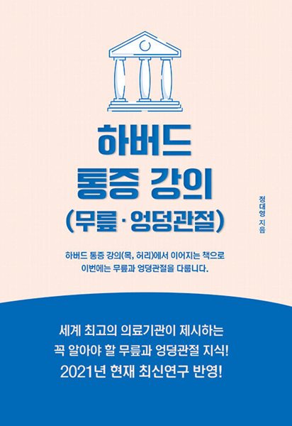 하버드 통증 강의(무릎, 엉덩관절)