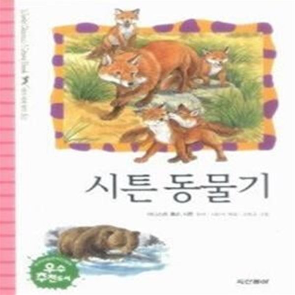 시튼 동물기 (테마세계명작30)