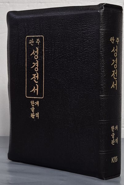 관주 성경전서 - 개역 한글판 1991년 145판