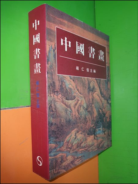 中國書畵 중국서화 (1992년/중국어표기)