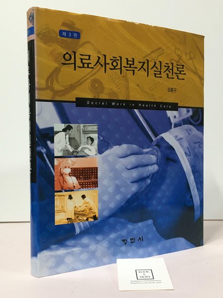 의료사회복지실천론