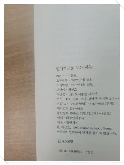 현미경으로 보는 하늘.속지 1장 저자 친필싸인.지은이 이근호.출판사 세계사.2쇄 1997년 6월 25일 발행.