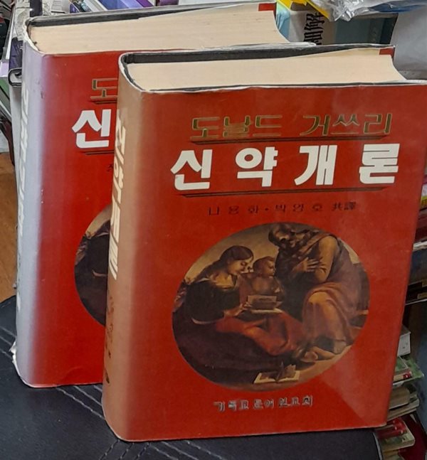 신약개론+신약신학 (전2권) 도날드 거쓰리