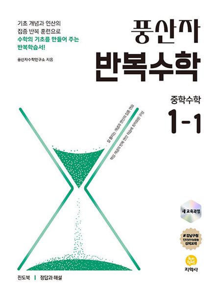 풍산자 반복수학 중학 수학 1-1 (2025년) - 2022 개정 교육과정