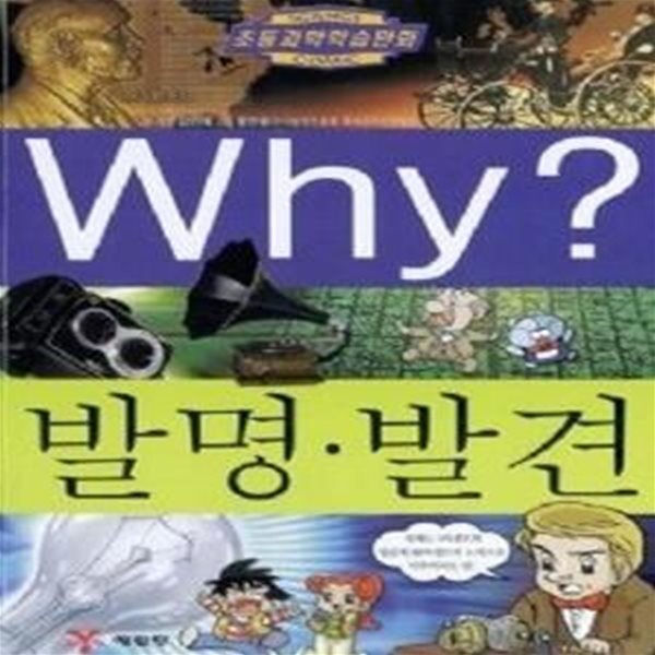 Why? 발명&#183;발견