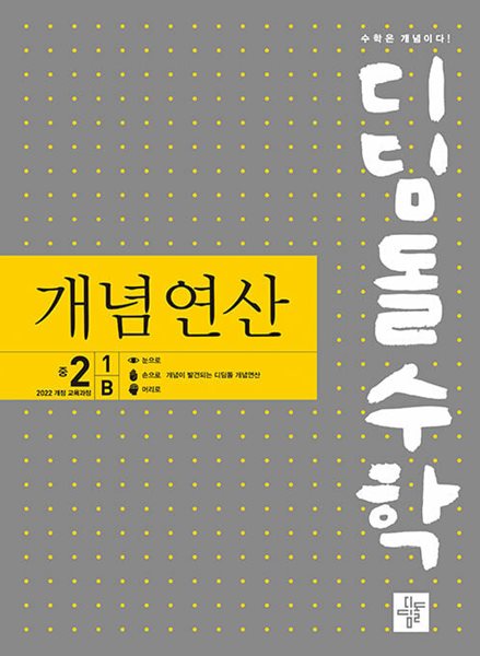 디딤돌수학 개념연산 중 2-1B (2026년) - 2022 개정 교육과정