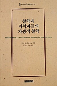 철학과 과학자들의 자생적 철학