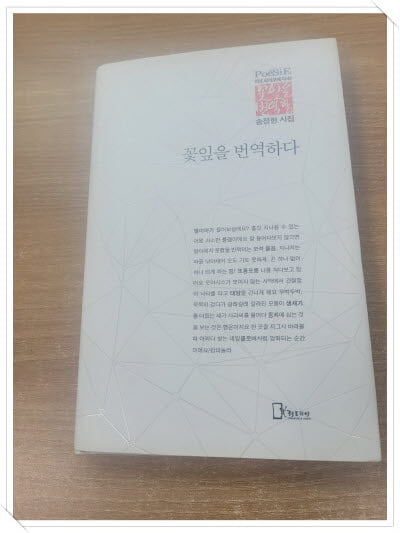 꽃잎을 번역하다 - 리토피아포에지 42.속지 1장 저자 친필 싸인.지은이 송정현.출판사 리토피아.초판 2016년 4월 25일.