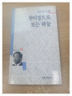 현미경으로 보는 하늘.속지 1장 저자 친필싸인.지은이 이근호.출판사 세계사.2쇄 1997년 6월 25일 발행.