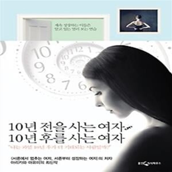 10년 전을 사는 여자, 10년 후를 사는 여자