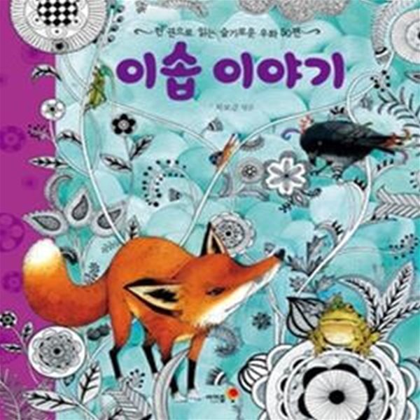 이솝 이야기