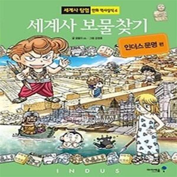 세계사 보물찾기 - 인더스 문명 편