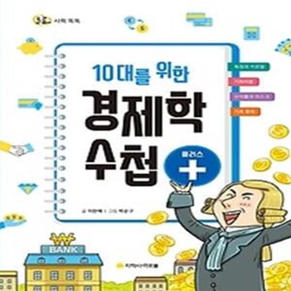 10대를 위한 경제학 수첩 플러스