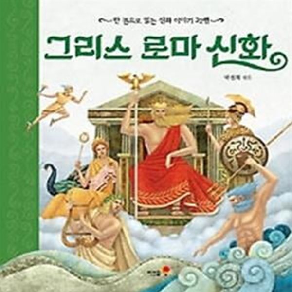 그리스 로마 신화