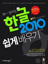 할수있다! 한글 2010 쉽게 배우기 (부록CD포함)