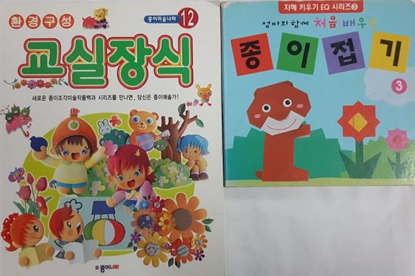 환경구성 교실장식 + 엄마와 함께 처음 배우는 종이접기 3