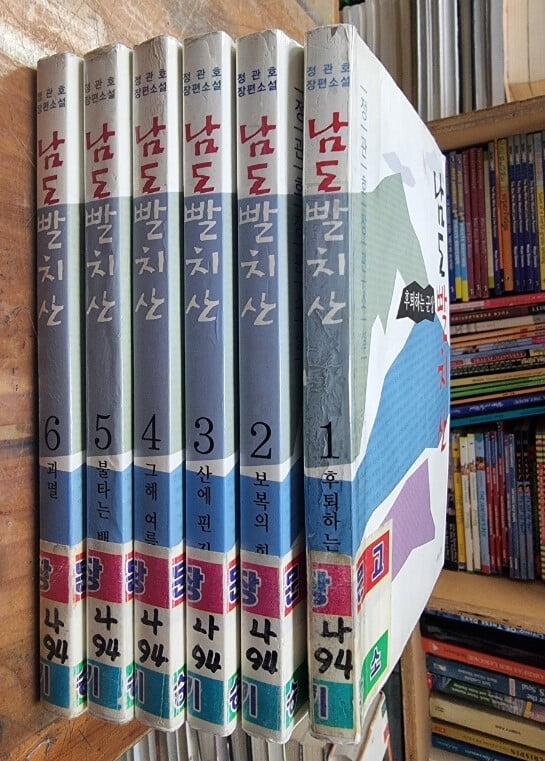 남도빨치산 1~6 (전6권) / 정관호 장편소설 / 매직하우스 [초판본] - 실사진과 설명확인요망