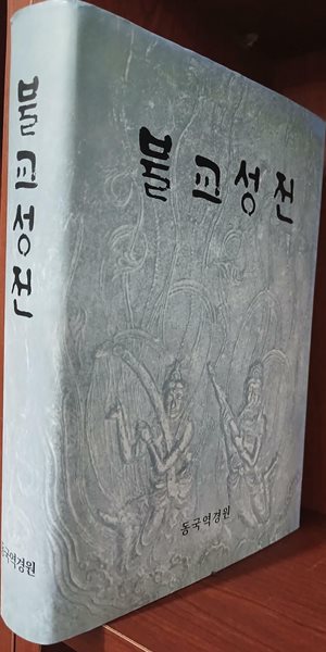 불교성전 - 동국역경원 | 2010년 3월