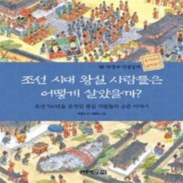 조선 시대 왕실 사람들은 어떻게 살았을까?