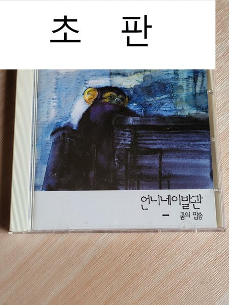 언니네 이발관 3집 - 꿈의 팝송