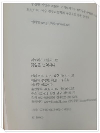 꽃잎을 번역하다 - 리토피아포에지 42.속지 1장 저자 친필 싸인.지은이 송정현.출판사 리토피아.초판 2016년 4월 25일.