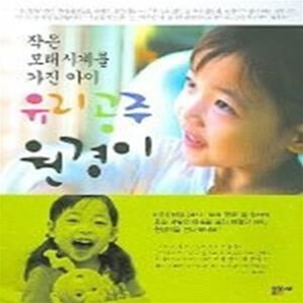 유리 공주 원경이 - 작은 모래시계를 가진 아이