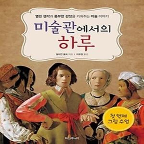 미술관에서의 하루 - 첫 번째 그림 수업