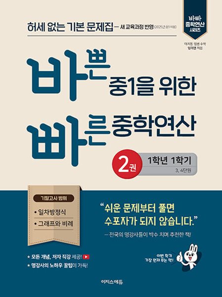 바쁜 중1을 위한 빠른 중학연산 2권 (2025년) - 2022 개정 교육과정