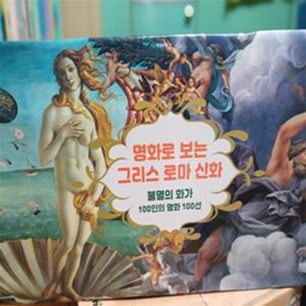 명화로 보는 그리스 로마 신화