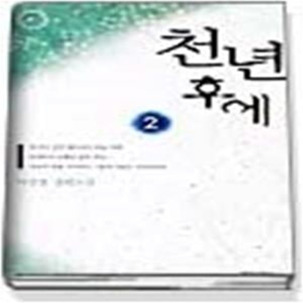 천년후에 2