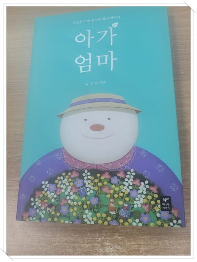 아가 엄마 - 15년간 아픈 엄마와 딸의 이야기.속지 1장 저자 친필 싸인.지은이 김선경.출판사 따스한이야기.초판 1쇄 2016년 7월 21일 발행.