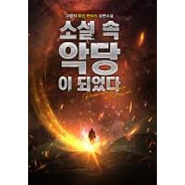 소설 속 악당이 되었다 1-10 (완)-고랭지 -퓨전 판타지 -1-269