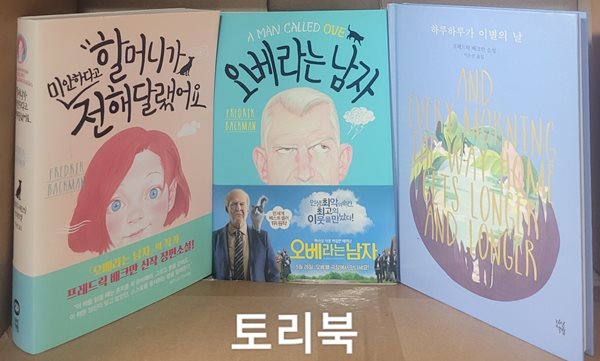 할머니가 미안하다고 전해달랬어요+오베라는 남자+하루하루가 이별의 날 (프레드릭 배크만 소설 세트 전3권)