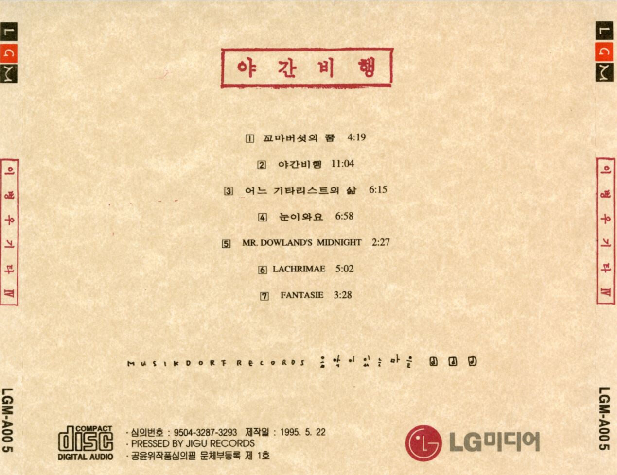 이병우 - 4집 이병우 기타 IV (야간비행) [LGM발매 초반CD]