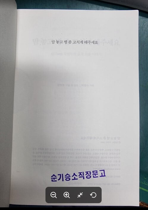 맘 놓고 병 좀 고치게 해주세요 (신의 장병두의 삶과 의술 이야기) / 장병두 구술 및 감수, 박광수 엮음 / 정신세계사 [초판본] - 실사진과 설명확인요망