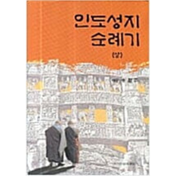 인도성지 순례기 .상.하-송월주 스님