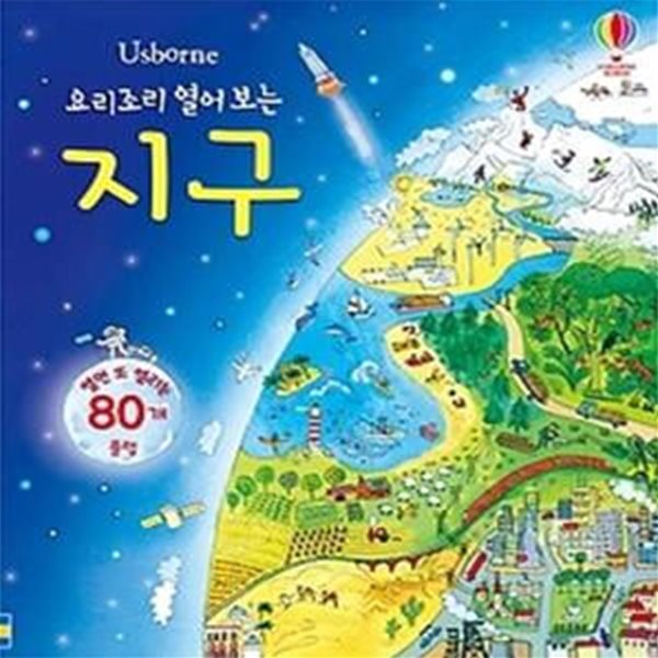 요리조리 열어 보는 지구 (플랩북)